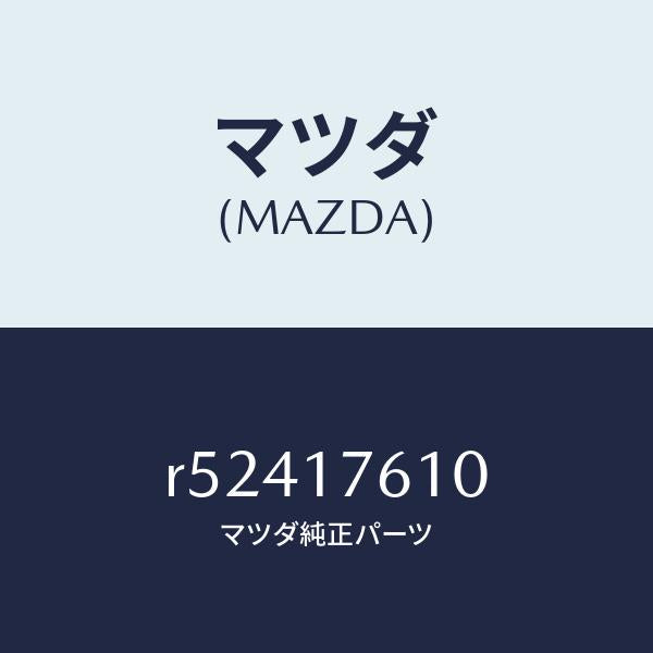 マツダ（MAZDA）ギヤーオーバートツプ/マツダ純正部品/ボンゴ/チェンジ/R52417610(R524-17-610)
