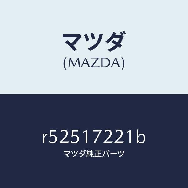 マツダ（MAZDA）シヤフトメイン/マツダ純正部品/ボンゴ/チェンジ/R52517221B(R525-17-221B)