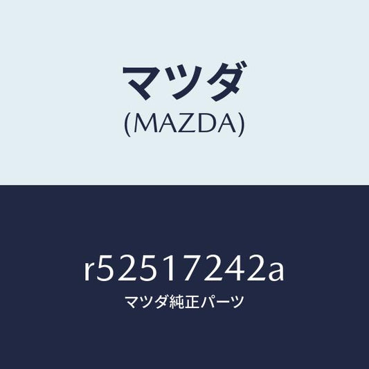 マツダ（MAZDA）スリーブクラツチハブ/マツダ純正部品/ボンゴ/チェンジ/R52517242A(R525-17-242A)