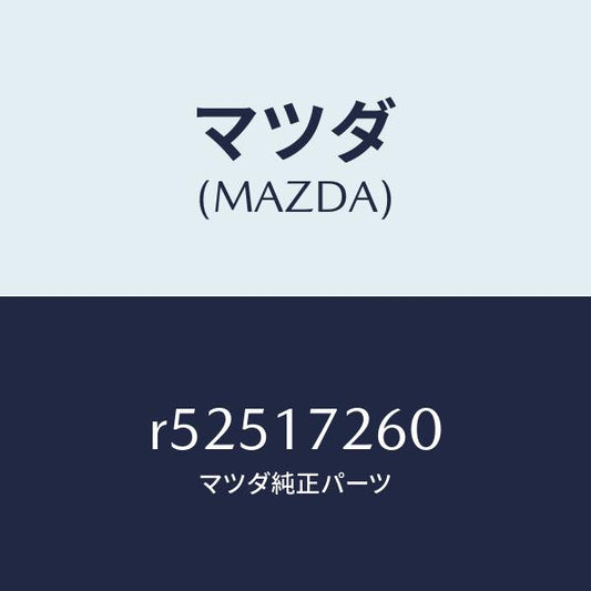 マツダ（MAZDA）ハブセツト1ST&2NDクラツチ/マツダ純正部品/ボンゴ/チェンジ/R52517260(R525-17-260)