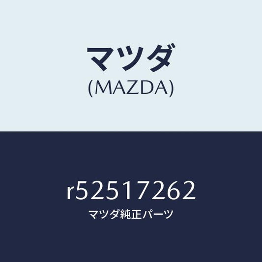 マツダ（MAZDA）スリーブクラツチハブ/マツダ純正部品/ボンゴ/チェンジ/R52517262(R525-17-262)