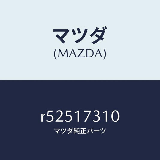 マツダ（MAZDA）ギヤーリバースアイドル/マツダ純正部品/ボンゴ/チェンジ/R52517310(R525-17-310)