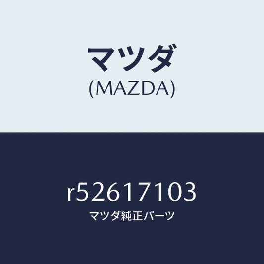 マツダ（MAZDA）ボルト/マツダ純正部品/ボンゴ/チェンジ/R52617103(R526-17-103)
