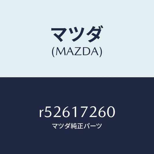 マツダ（MAZDA）ハブセツト1ST&2NDクラツチ/マツダ純正部品/ボンゴ/チェンジ/R52617260(R526-17-260)