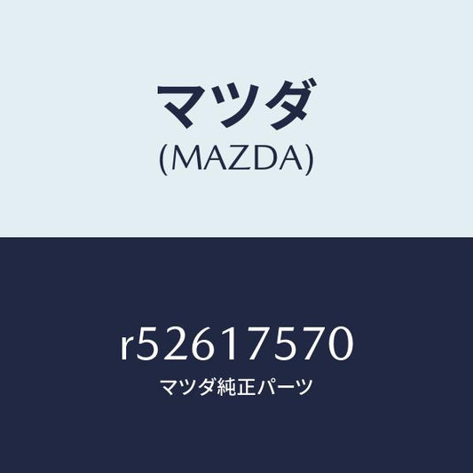 マツダ（MAZDA）ガイドチエンジ/マツダ純正部品/ボンゴ/チェンジ/R52617570(R526-17-570)