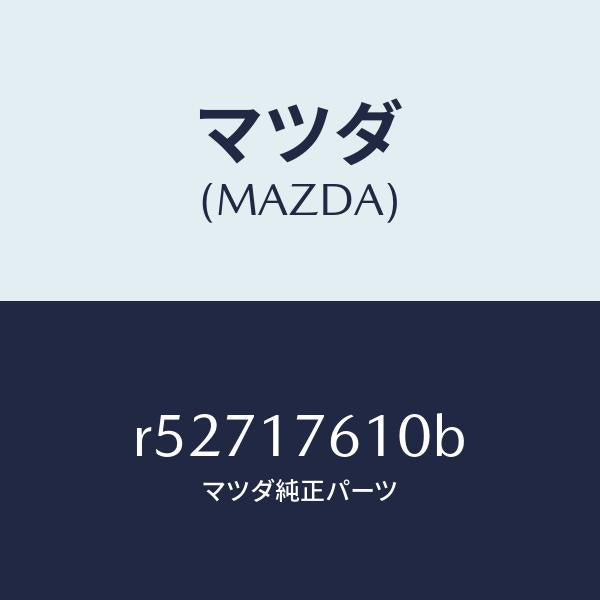 マツダ（MAZDA）ギヤーオーバートツプ/マツダ純正部品/ボンゴ/チェンジ/R52717610B(R527-17-610B)