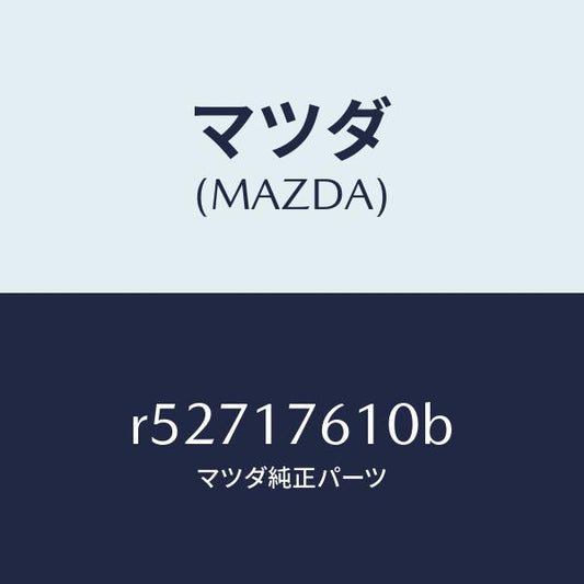 マツダ（MAZDA）ギヤーオーバートツプ/マツダ純正部品/ボンゴ/チェンジ/R52717610B(R527-17-610B)
