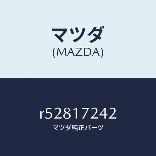 マツダ（MAZDA）スリーブ クラツチ ハブ/マツダ純正部品/ボンゴ/チェンジ/R52817242(R528-17-242)