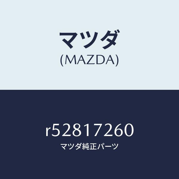 マツダ（MAZDA）ハブ セツト 1ST&2ND クラツチ/マツダ純正部品/ボンゴ/チェンジ/R52817260(R528-17-260)