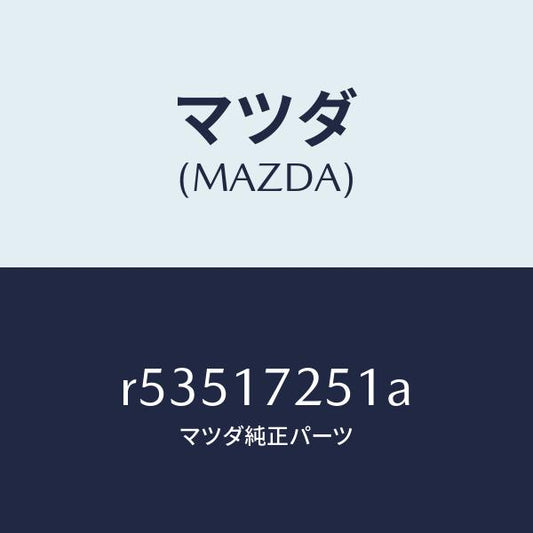 マツダ（MAZDA）ギヤー セカンド/マツダ純正部品/ボンゴ/チェンジ/R53517251A(R535-17-251A)