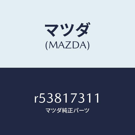 マツダ（MAZDA）ギヤーリバースアイドル/マツダ純正部品/ボンゴ/チェンジ/R53817311(R538-17-311)
