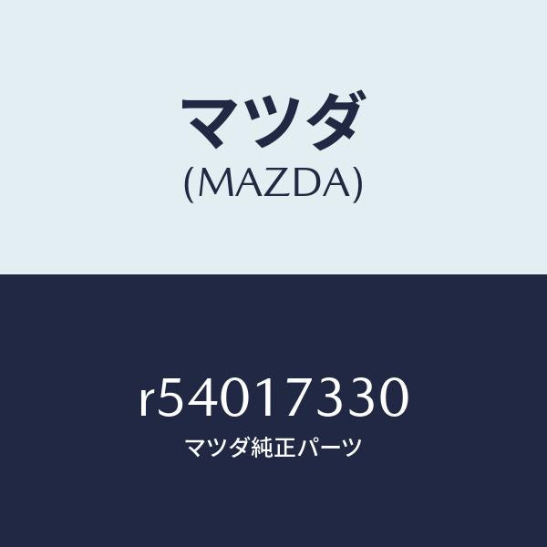 マツダ（MAZDA）ハウジングエクステンシヨン/マツダ純正部品/ボンゴ/チェンジ/R54017330(R540-17-330)