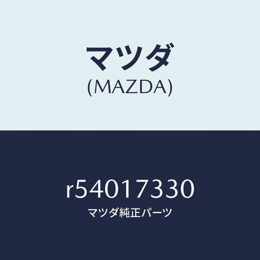 マツダ（MAZDA）ハウジングエクステンシヨン/マツダ純正部品/ボンゴ/チェンジ/R54017330(R540-17-330)