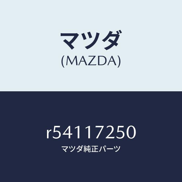 マツダ（MAZDA）ギヤーセカンド/マツダ純正部品/ボンゴ/チェンジ/R54117250(R541-17-250)