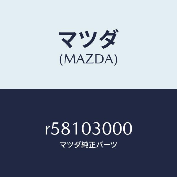 マツダ（MAZDA）トランスミツシヨン CPT./マツダ純正部品/ボンゴ/エンジン系/R58103000(R581-03-000)