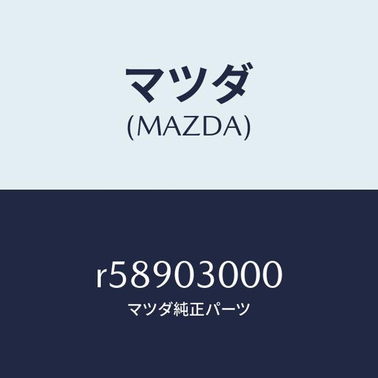 マツダ（MAZDA）トランスミツシヨン CPT./マツダ純正部品/ボンゴ/エンジン系/R58903000(R589-03-000)