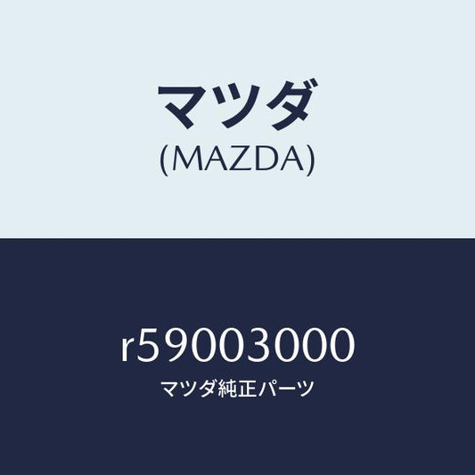 マツダ（MAZDA）トランスミツシヨン CPT./マツダ純正部品/ボンゴ/エンジン系/R59003000(R590-03-000)