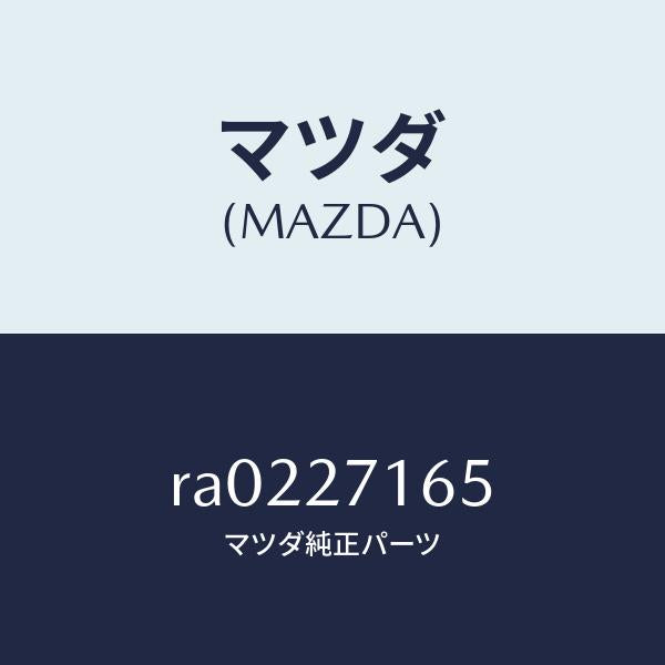 マツダ（MAZDA）シールオイル/マツダ純正部品/ボンゴ/RA0227165(RA02-27-165)