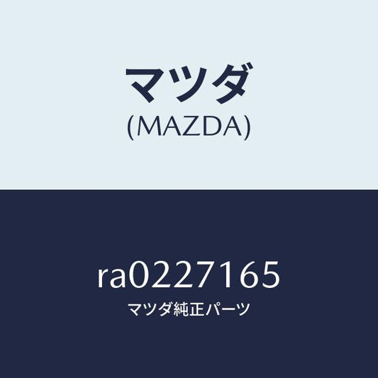 マツダ（MAZDA）シールオイル/マツダ純正部品/ボンゴ/RA0227165(RA02-27-165)