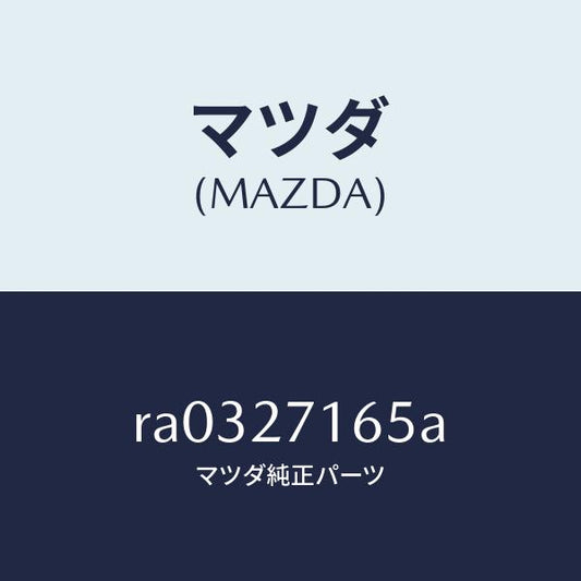 マツダ（MAZDA）シールオイル/マツダ純正部品/ボンゴ/RA0327165A(RA03-27-165A)