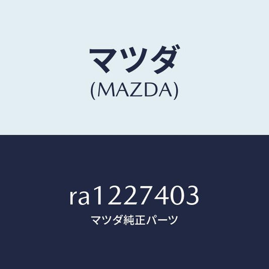 マツダ（MAZDA）スペーサー/マツダ純正部品/ボンゴ/RA1227403(RA12-27-403)