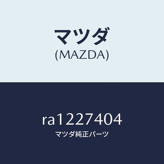 マツダ（MAZDA）スペーサー/マツダ純正部品/ボンゴ/RA1227404(RA12-27-404)