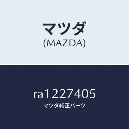 マツダ（MAZDA）スペーサー/マツダ純正部品/ボンゴ/RA1227405(RA12-27-405)