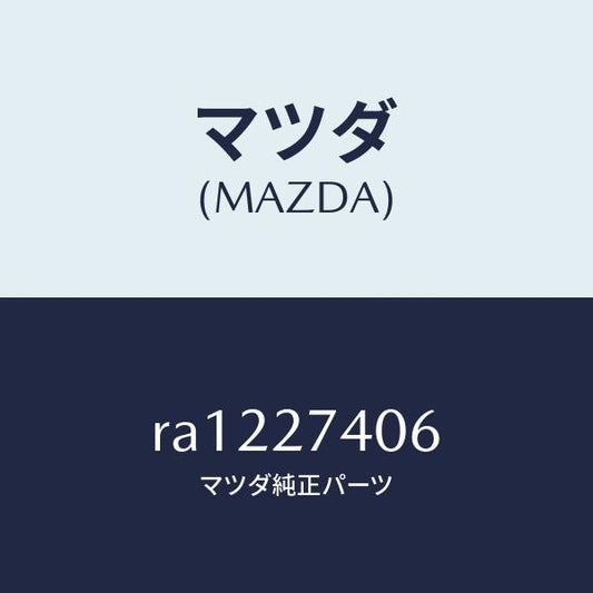 マツダ（MAZDA）スペーサー/マツダ純正部品/ボンゴ/RA1227406(RA12-27-406)