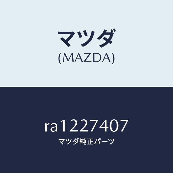 マツダ（MAZDA）スペーサー/マツダ純正部品/ボンゴ/RA1227407(RA12-27-407)