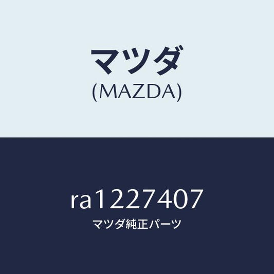 マツダ（MAZDA）スペーサー/マツダ純正部品/ボンゴ/RA1227407(RA12-27-407)