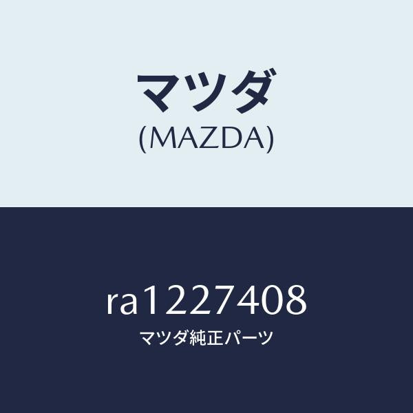 マツダ（MAZDA）スペーサー/マツダ純正部品/ボンゴ/RA1227408(RA12-27-408)