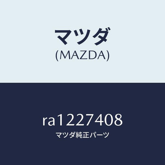 マツダ（MAZDA）スペーサー/マツダ純正部品/ボンゴ/RA1227408(RA12-27-408)