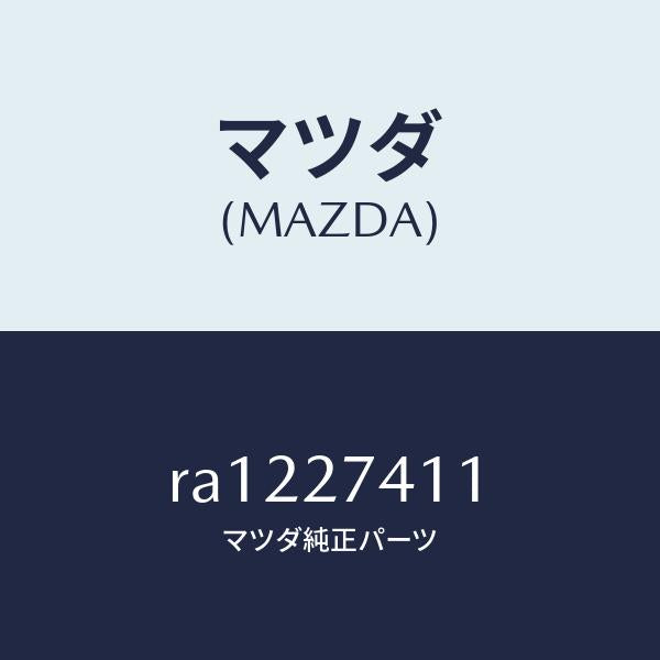 マツダ（MAZDA）スペーサー/マツダ純正部品/ボンゴ/RA1227411(RA12-27-411)