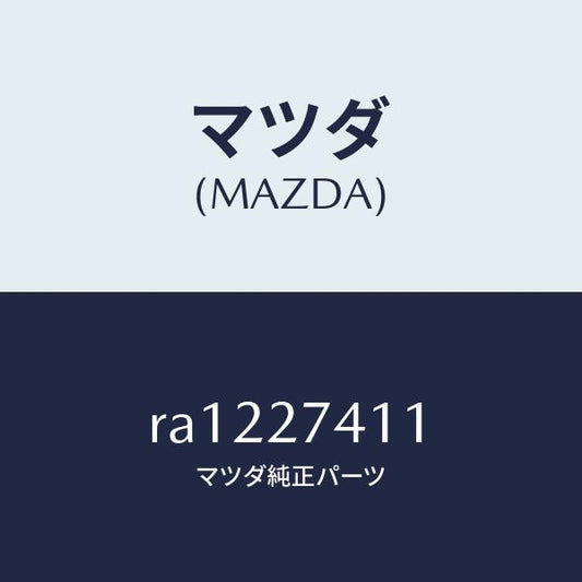 マツダ（MAZDA）スペーサー/マツダ純正部品/ボンゴ/RA1227411(RA12-27-411)