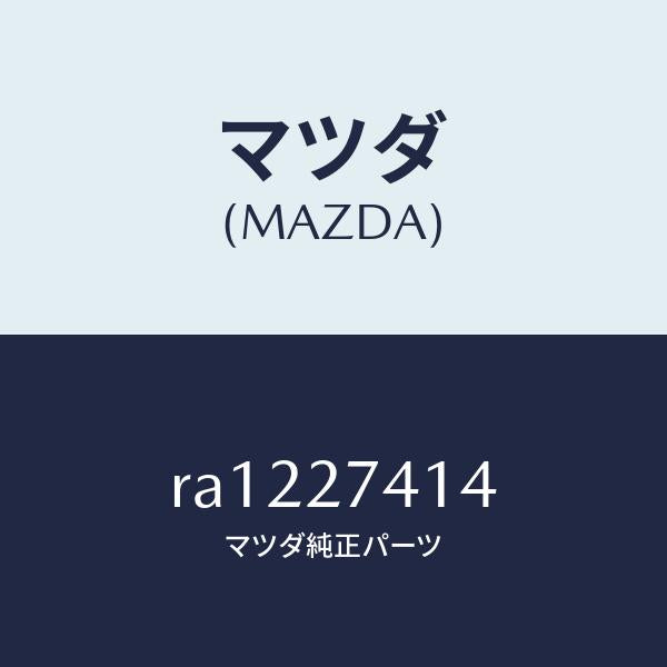 マツダ（MAZDA）スペーサー/マツダ純正部品/ボンゴ/RA1227414(RA12-27-414)