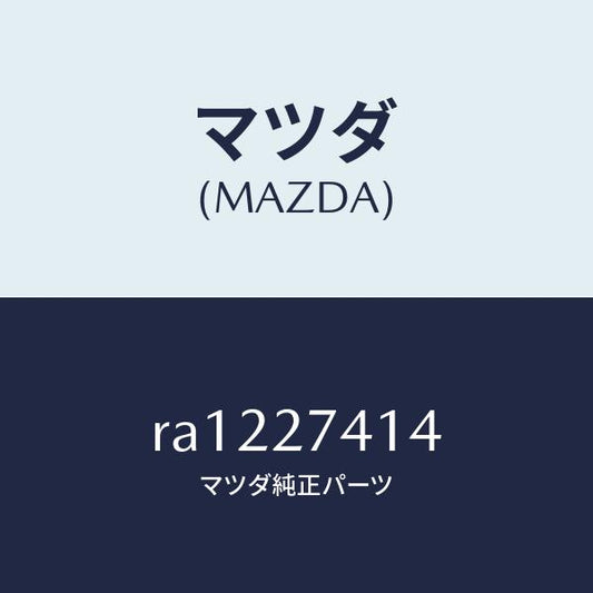 マツダ（MAZDA）スペーサー/マツダ純正部品/ボンゴ/RA1227414(RA12-27-414)