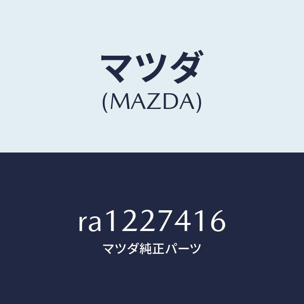 マツダ（MAZDA）スペーサー/マツダ純正部品/ボンゴ/RA1227416(RA12-27-416)