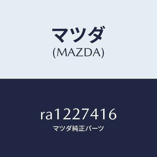 マツダ（MAZDA）スペーサー/マツダ純正部品/ボンゴ/RA1227416(RA12-27-416)