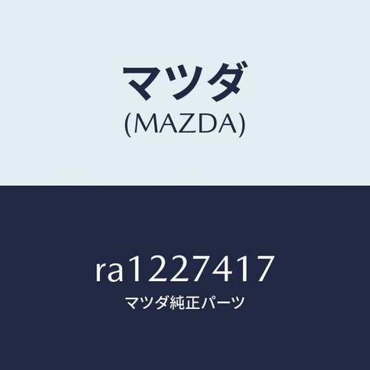 マツダ（MAZDA）スペーサー/マツダ純正部品/ボンゴ/RA1227417(RA12-27-417)