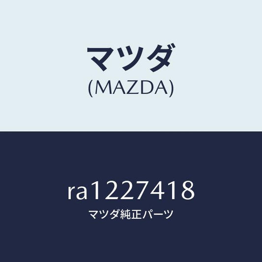 マツダ（MAZDA）スペーサー/マツダ純正部品/ボンゴ/RA1227418(RA12-27-418)