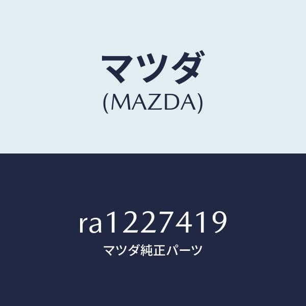 マツダ（MAZDA）スペーサー/マツダ純正部品/ボンゴ/RA1227419(RA12-27-419)