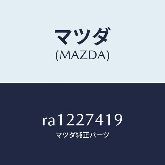 マツダ（MAZDA）スペーサー/マツダ純正部品/ボンゴ/RA1227419(RA12-27-419)