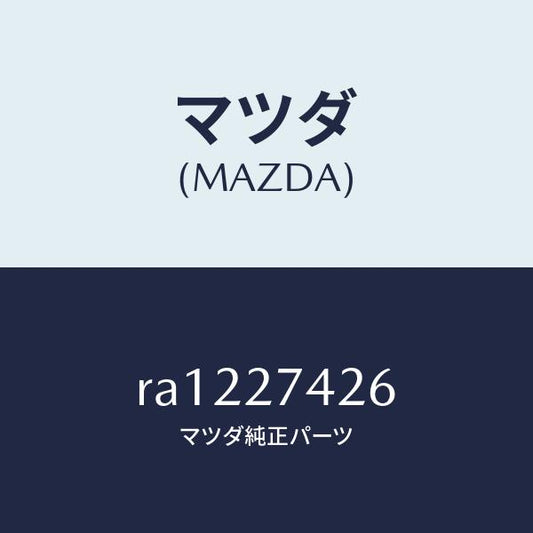 マツダ（MAZDA）スペーサー/マツダ純正部品/ボンゴ/RA1227426(RA12-27-426)
