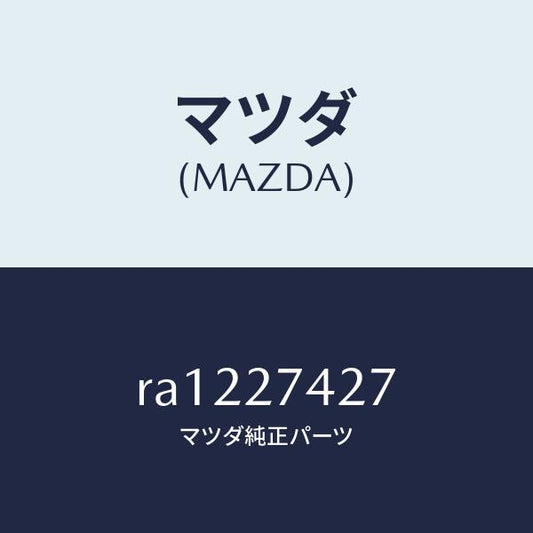 マツダ（MAZDA）スペーサー/マツダ純正部品/ボンゴ/RA1227427(RA12-27-427)
