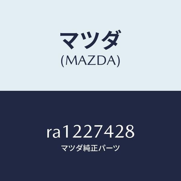 マツダ（MAZDA）スペーサー/マツダ純正部品/ボンゴ/RA1227428(RA12-27-428)