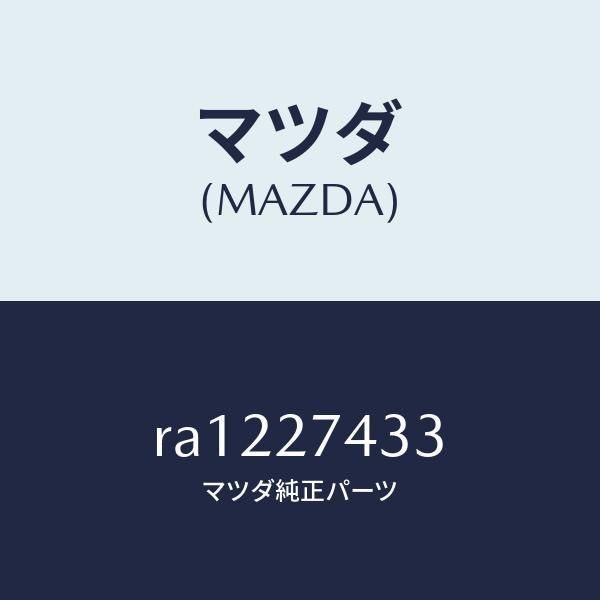 マツダ（MAZDA）スペーサー/マツダ純正部品/ボンゴ/RA1227433(RA12-27-433)