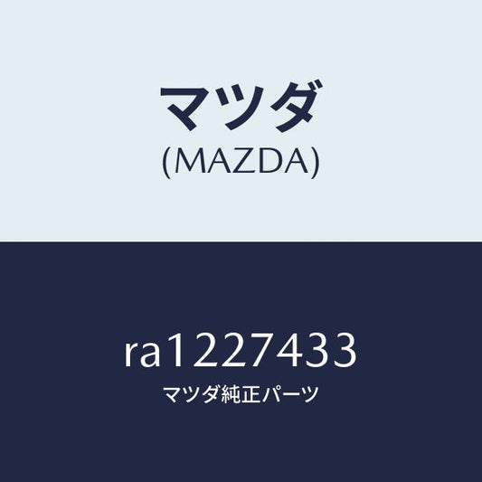 マツダ（MAZDA）スペーサー/マツダ純正部品/ボンゴ/RA1227433(RA12-27-433)