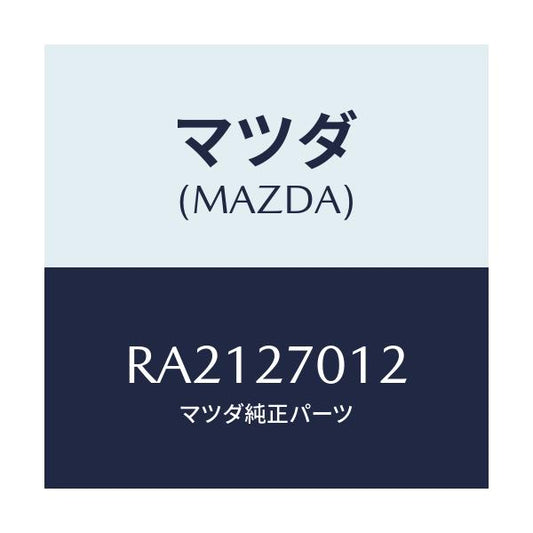 マツダ(MAZDA) ワツシヤー/ボンゴ/デファレンシャル/マツダ純正部品/RA2127012(RA21-27-012)