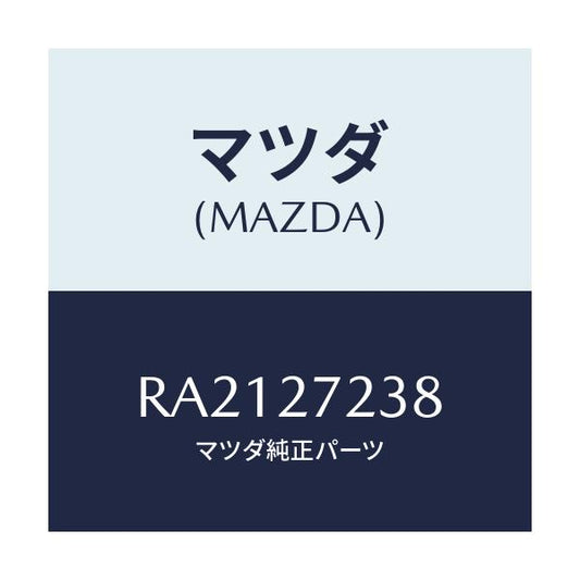マツダ(MAZDA) シール オイル/ボンゴ/デファレンシャル/マツダ純正部品/RA2127238(RA21-27-238)
