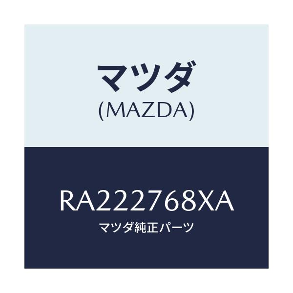 マツダ(MAZDA) ダンパー ダイナミツク/ボンゴ/デファレンシャル/マツダ純正部品/RA222768XA(RA22-27-68XA)